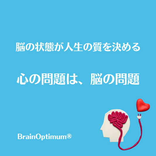 【7/4】脳の状態が人生の質を決める。ブレインオプティマム体験会