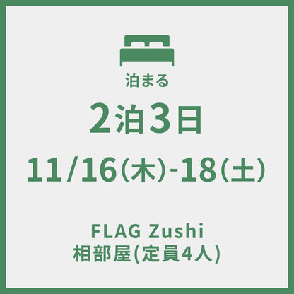 11/16-11/18 ＠FLAG Zushi　2泊3日 グループステイ (定員4人)
