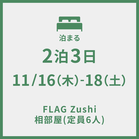 11/16-11/18 ＠FLAG Zushi　2泊3日 グループステイ (定員6人)