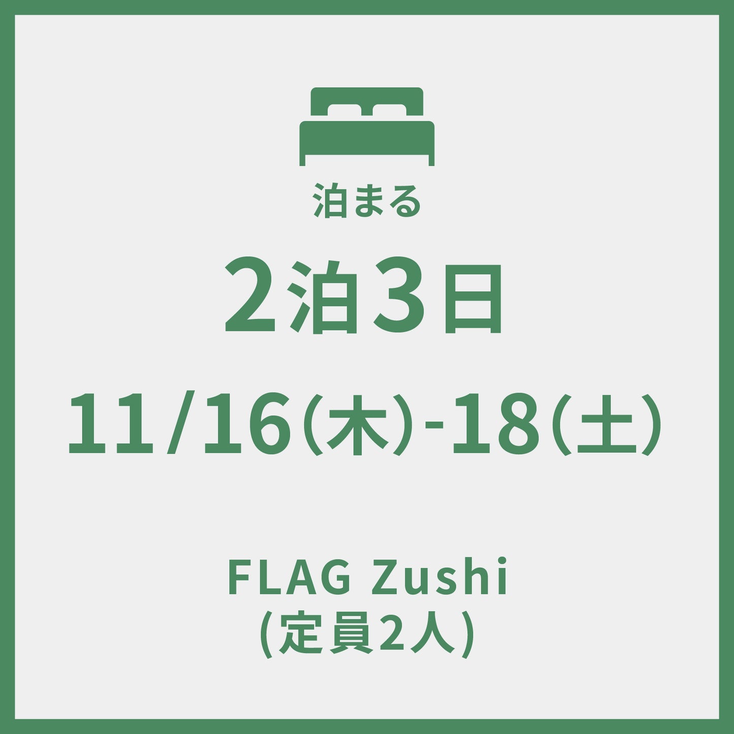11/16-11/18 ＠FLAG Zushi　2泊3日 (定員2人)