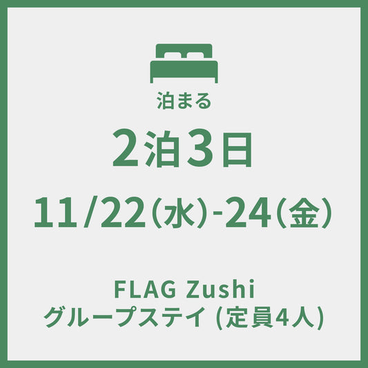 11/22-11/24 ＠FLAG Zushi　2泊3日 グループステイ (定員4人)