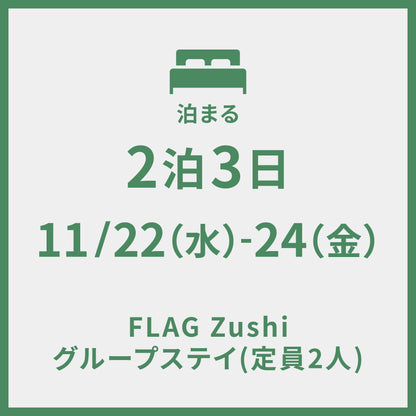 11/22-11/24 ＠FLAG Zushi　2泊3日 グループステイ (定員2人)