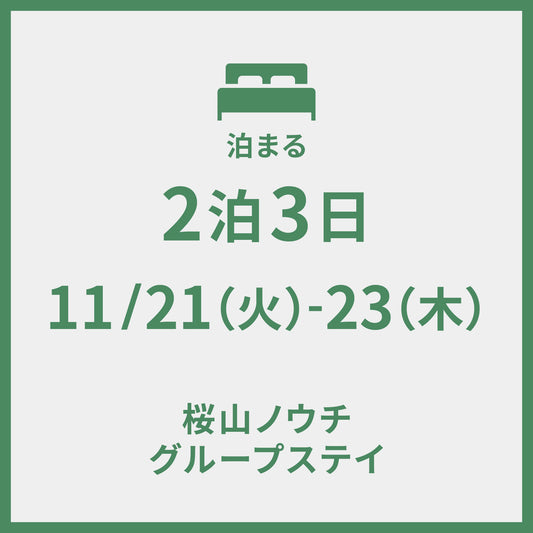 11/21-11/23 ＠桜山ノウチ　2泊3日 グループステイ (定員5名)