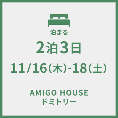 11/16−11/18 ＠AMIGO HOUSE　2泊3日プラン (ドミトリー)