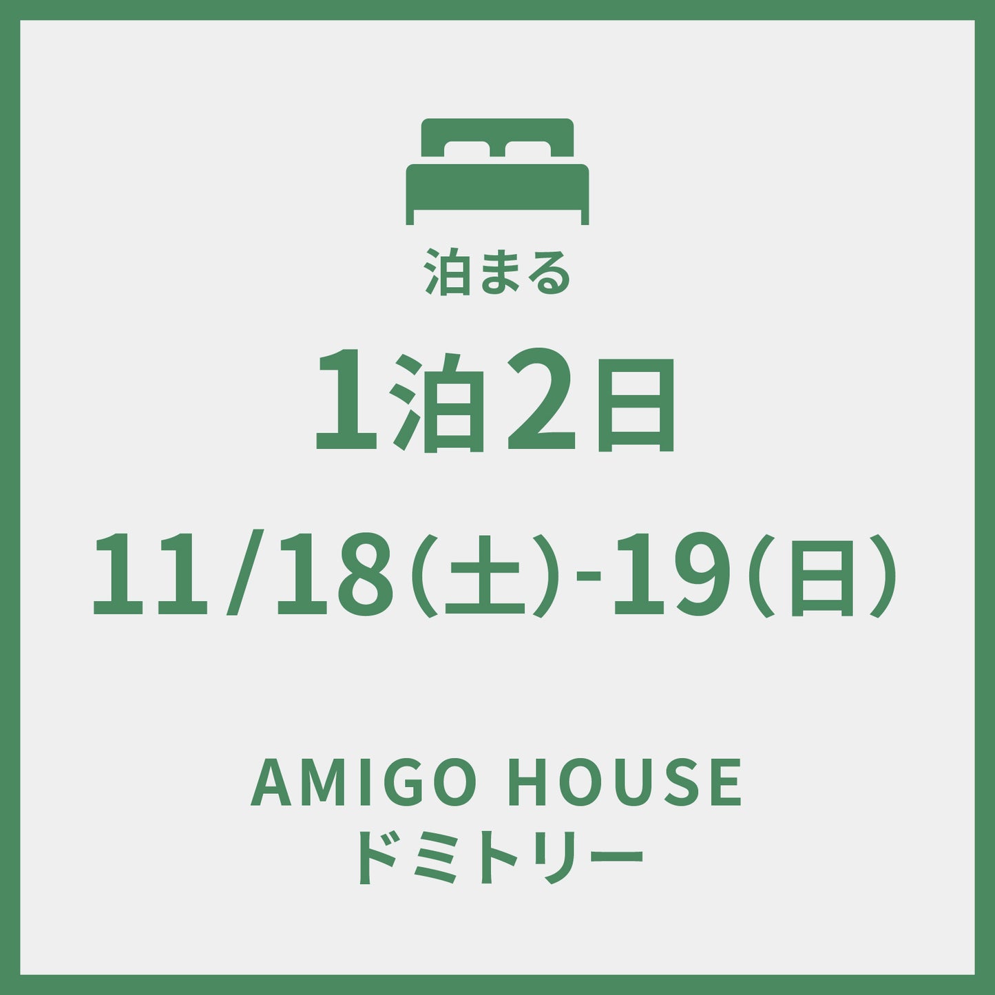 11/18-19 ＠AMIGO HOUSE　1泊2日プラン (ドミトリー)
