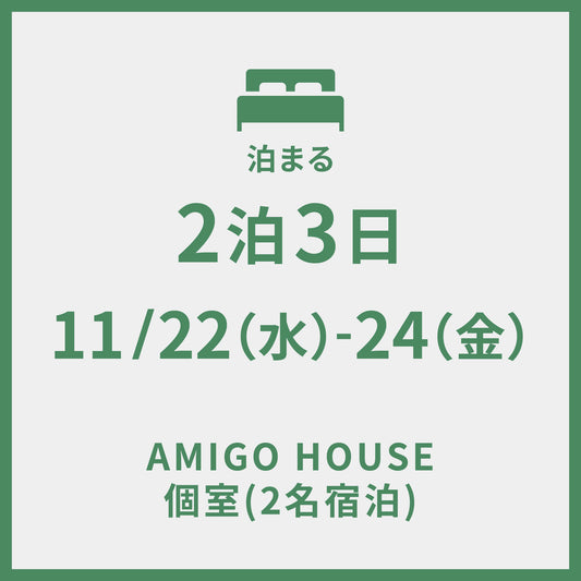 11/22−11/24 ＠AMIGO HOUSE 個室　2泊3日プラン (2名宿泊)