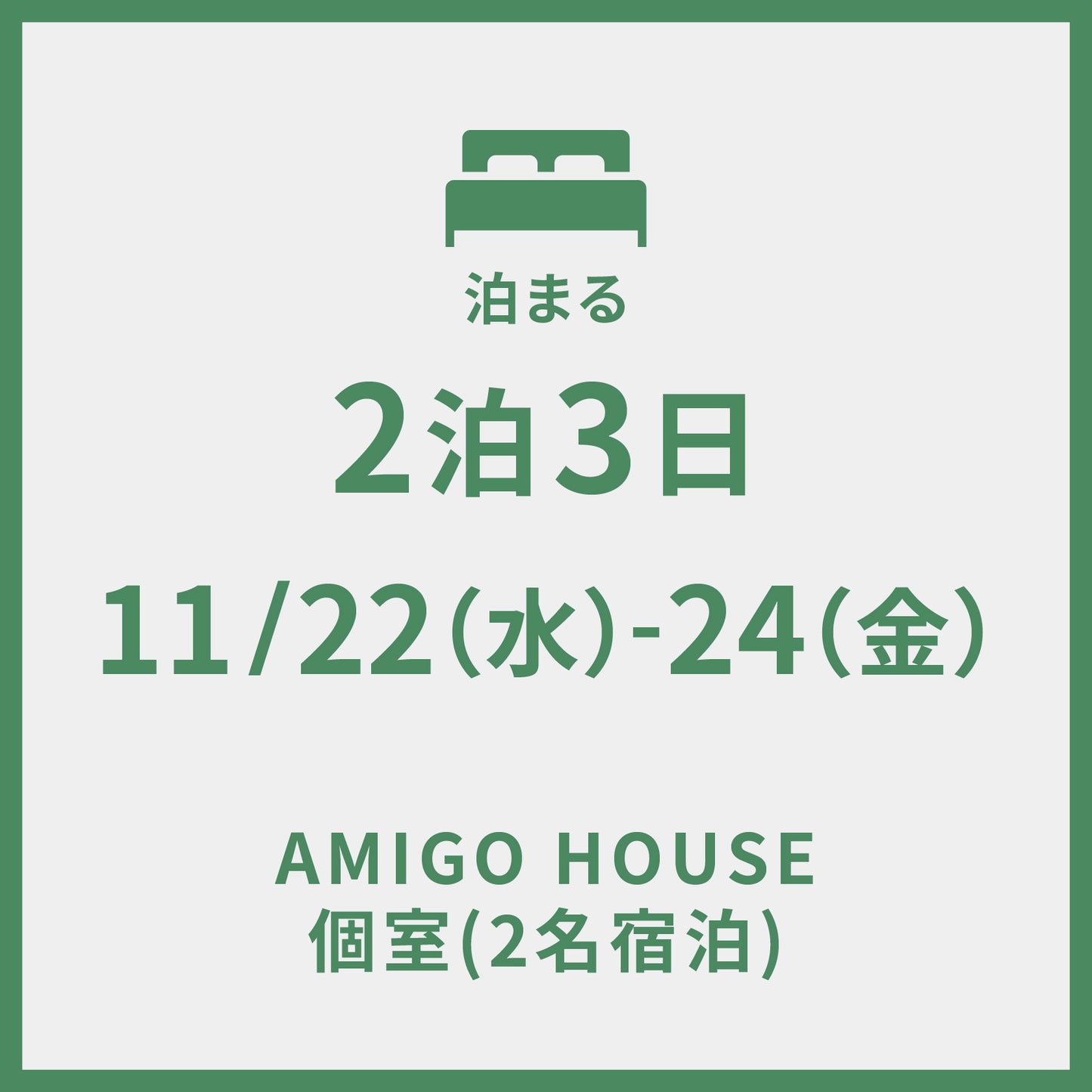 11/22−11/24 ＠AMIGO HOUSE 個室　2泊3日 (2名宿泊)