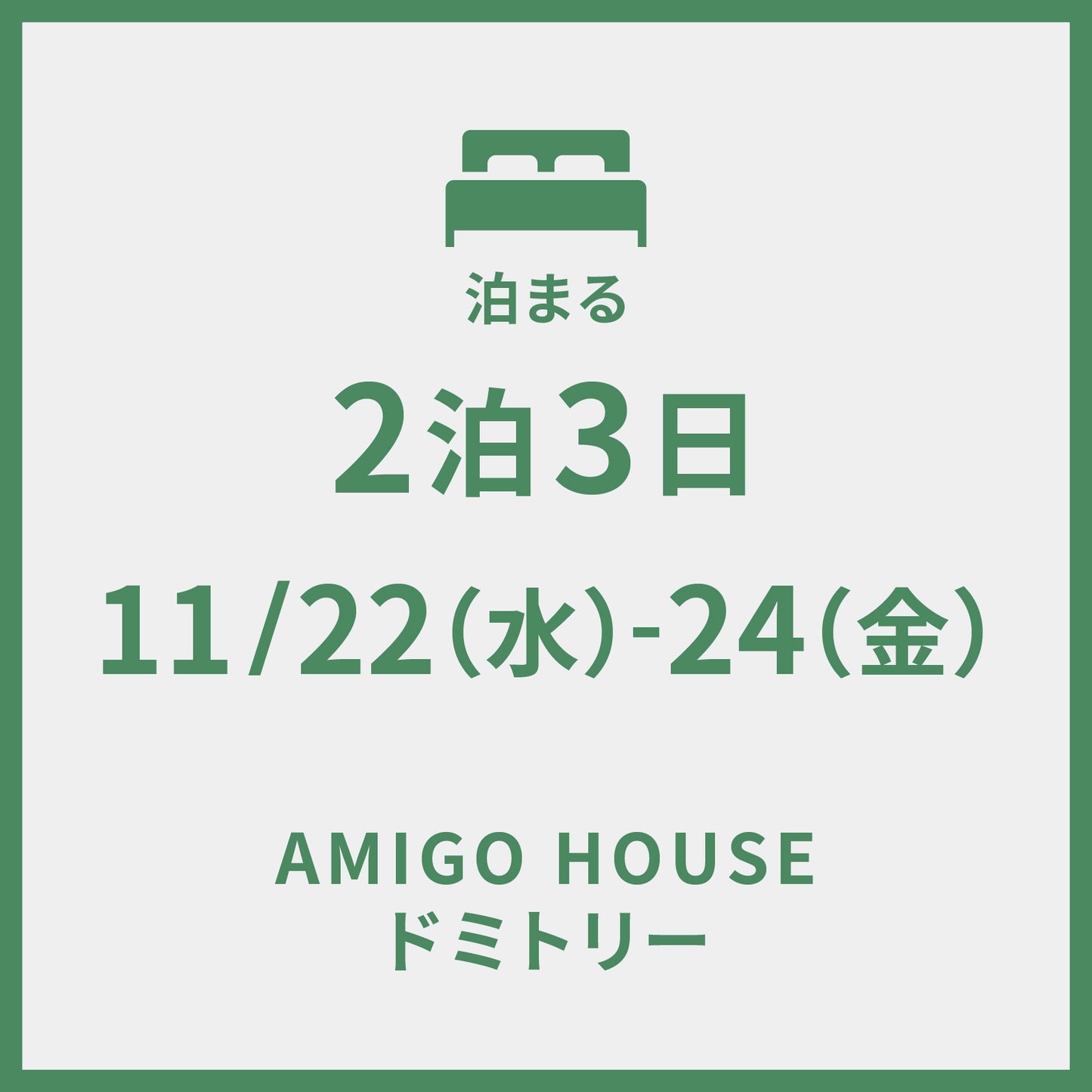 11/22-11/24 ＠AMIGO HOUSE　2泊3日 (ドミトリー)