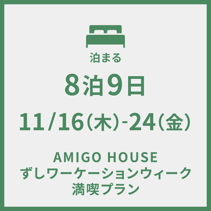 11/16-11/24 ＠AMIGO HOUSE　8泊9日 ずしワーケーションウィーク満喫プラン