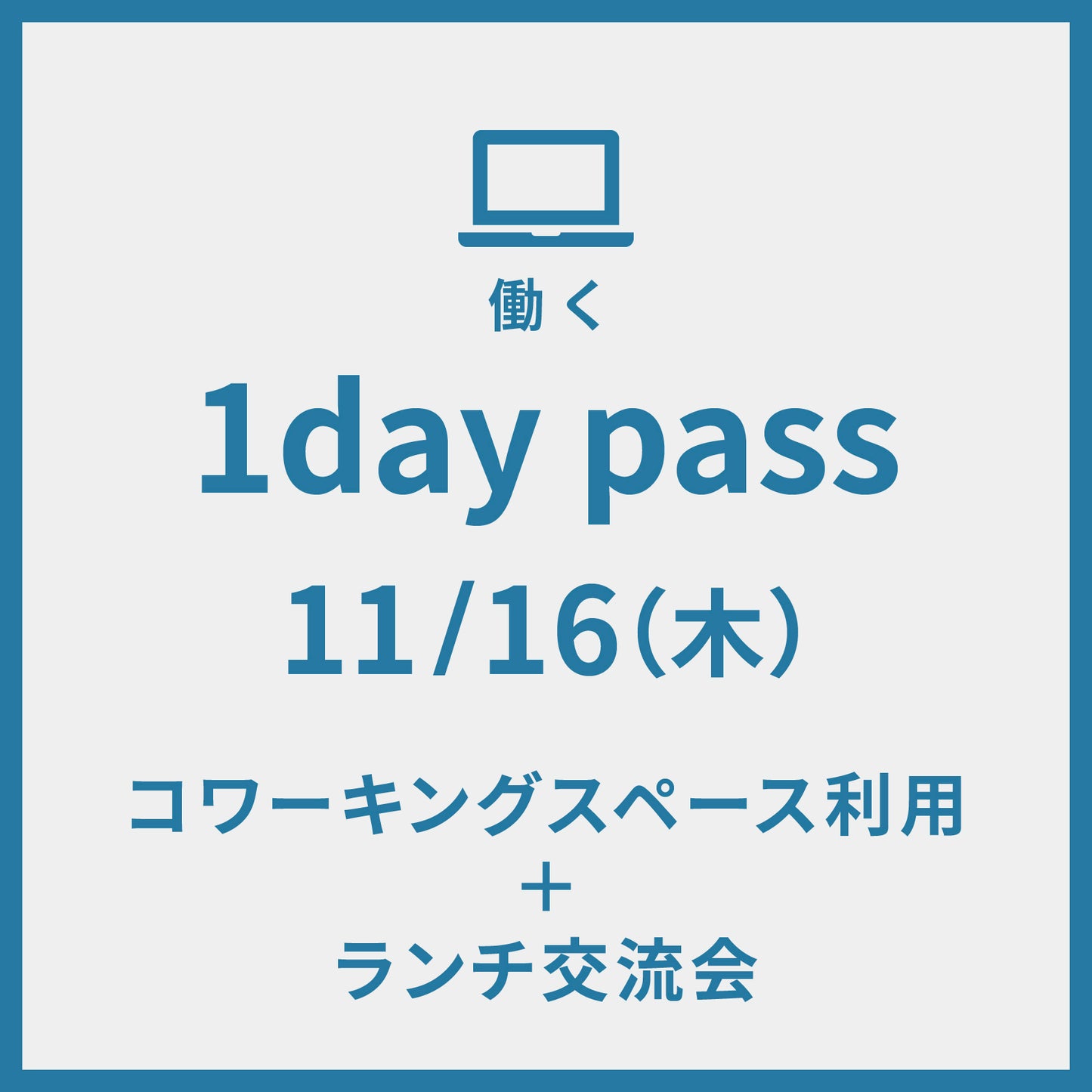 1day pass 11/16 コワーキングスペース利用＋ランチ交流会