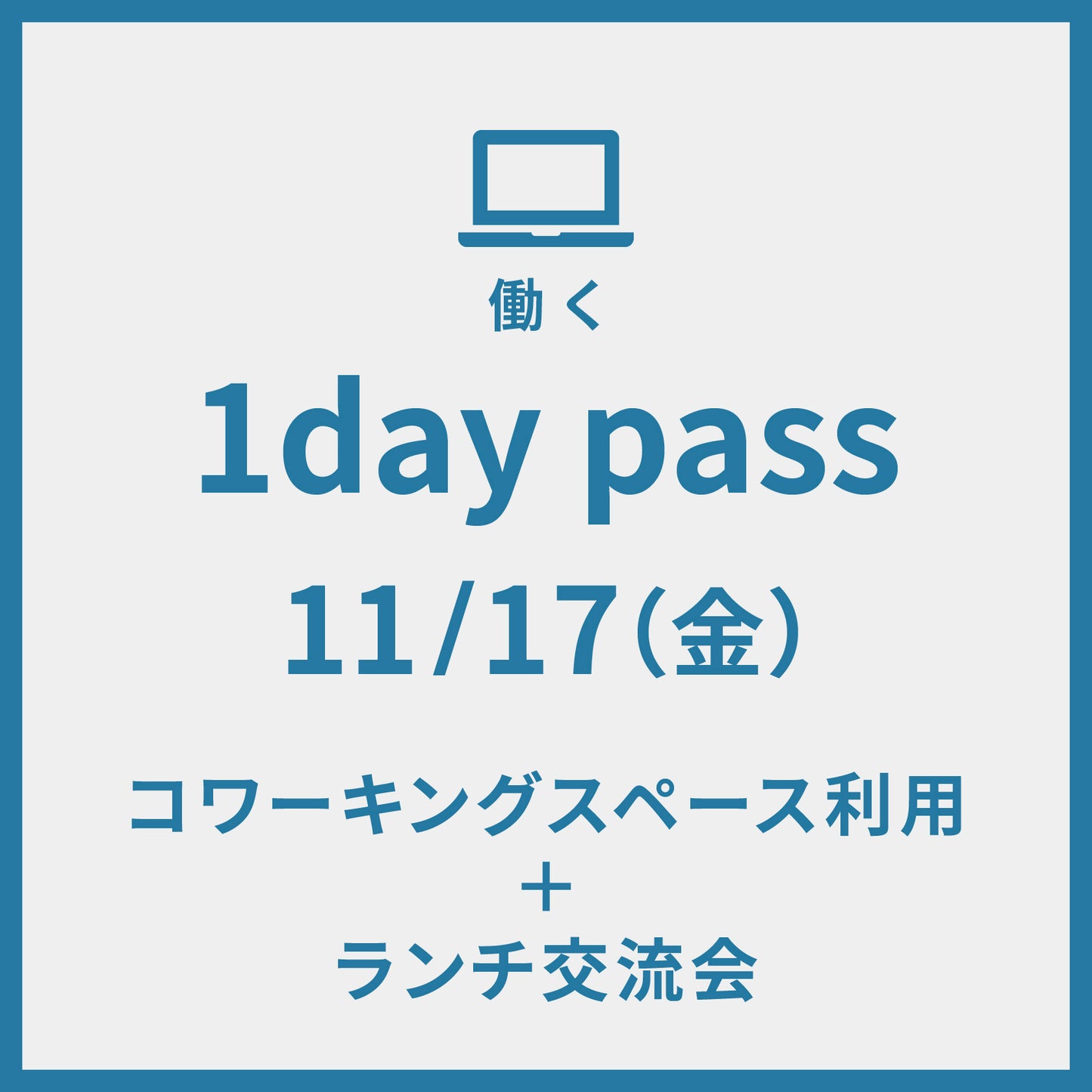 1day pass 11/17 コワーキングスペース利用＋ランチ交流会