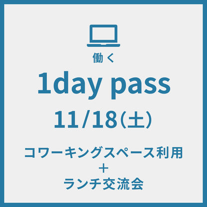 1day pass 11/18 コワーキングスペース利用＋ランチ交流会