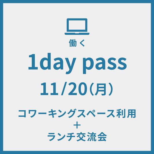 1day pass 11/20 コワーキングスペース利用＋ランチ交流会