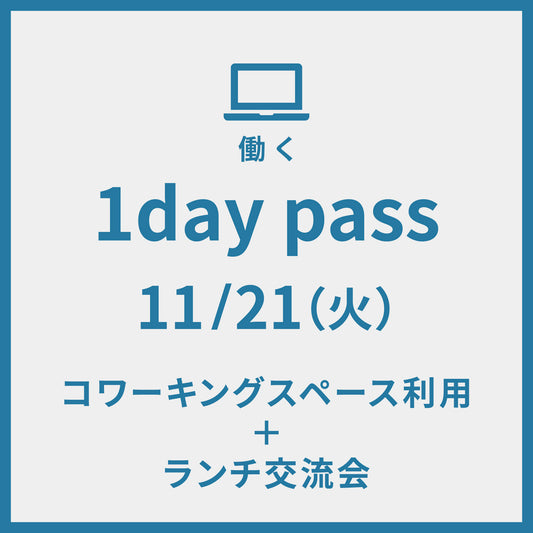 1day pass 11/21 コワーキングスペース利用＋ランチ交流会